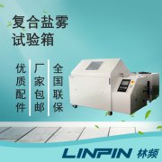 <b>復合鹽霧箱：一鍵切換多模式，輕松應對氣候標準</b>